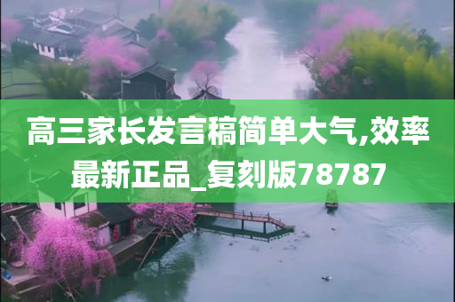 高三家长发言稿简单大气,效率最新正品_复刻版78787