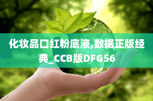 化妆品口红粉底液,数据正版经典_CCB版DFG56