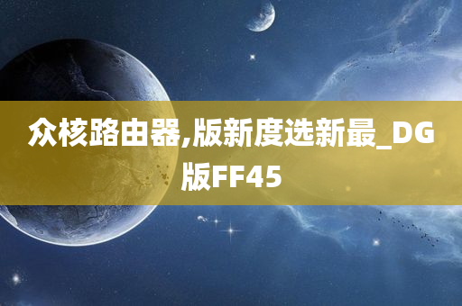 众核路由器,版新度选新最_DG版FF45