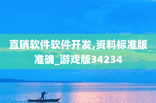 直销软件软件开发,资料标准版准确_游戏版34234