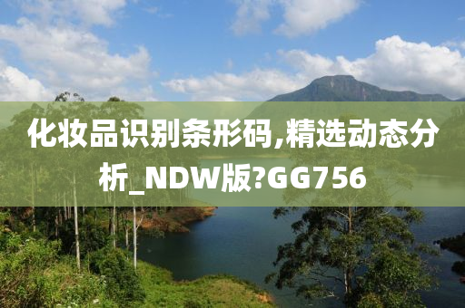 化妆品识别条形码,精选动态分析_NDW版?GG756