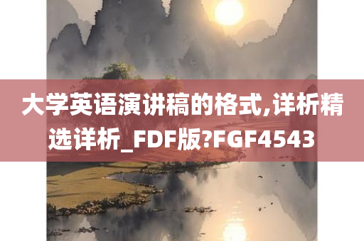 大学英语演讲稿的格式,详析精选详析_FDF版?FGF4543