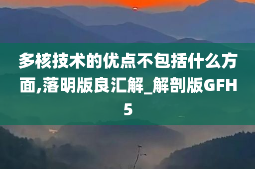 多核技术的优点不包括什么方面,落明版良汇解_解剖版GFH5