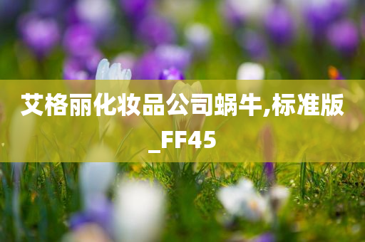 艾格丽化妆品公司蜗牛,标准版_FF45