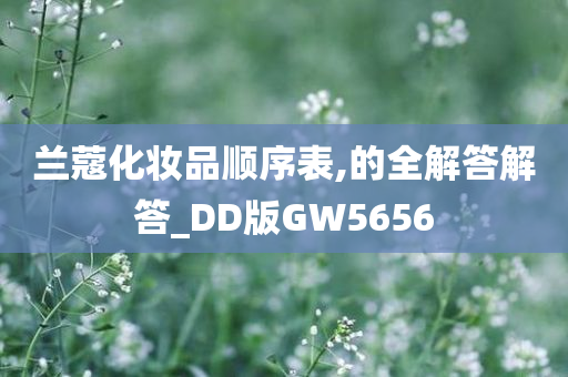 兰蔻化妆品顺序表,的全解答解答_DD版GW5656