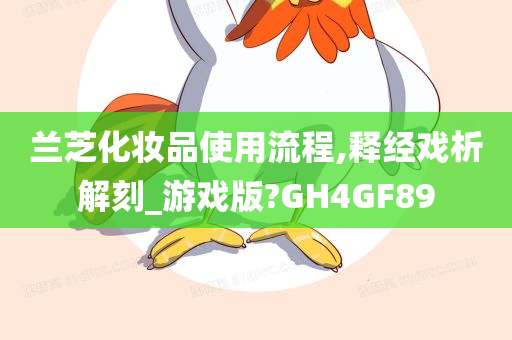 兰芝化妆品使用流程,释经戏析解刻_游戏版?GH4GF89