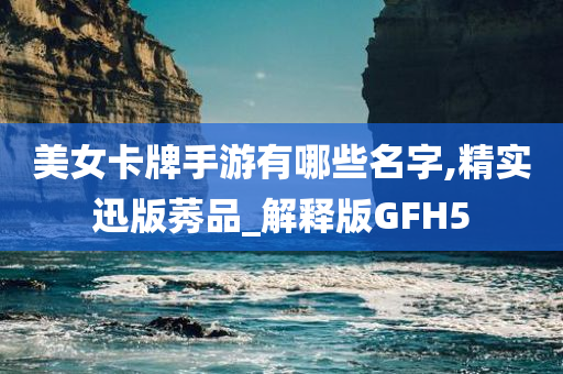 美女卡牌手游有哪些名字,精实迅版莠品_解释版GFH5