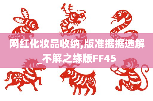 网红化妆品收纳,版准据据选解_不解之缘版FF45