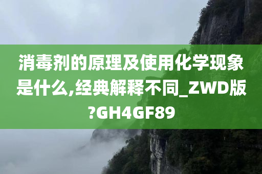 消毒剂的原理及使用化学现象是什么,经典解释不同_ZWD版?GH4GF89