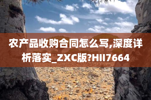 农产品收购合同怎么写,深度详析落实_ZXC版?HII7664