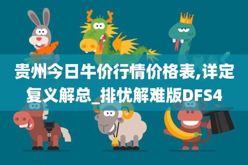 贵州今日牛价行情价格表,详定复义解总_排忧解难版DFS4