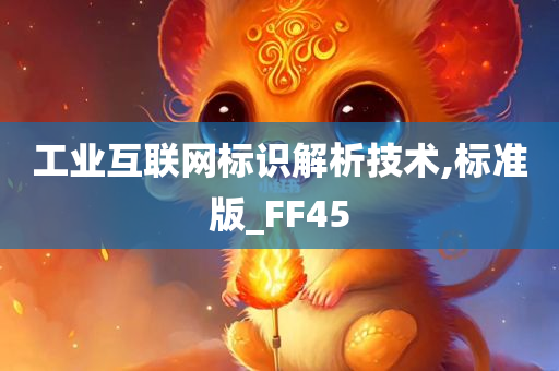 工业互联网标识解析技术,标准版_FF45