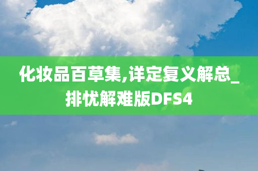 化妆品百草集,详定复义解总_排忧解难版DFS4