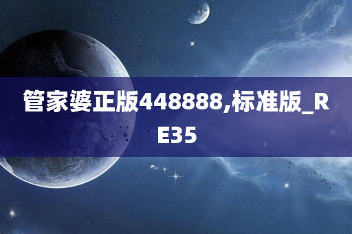 管家婆正版448888,标准版_RE35