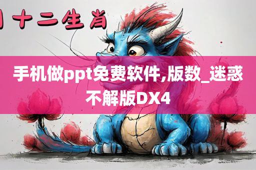 手机做ppt免费软件,版数_迷惑不解版DX4