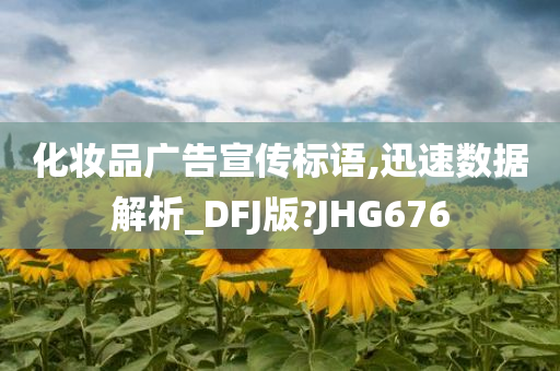 化妆品广告宣传标语,迅速数据解析_DFJ版?JHG676