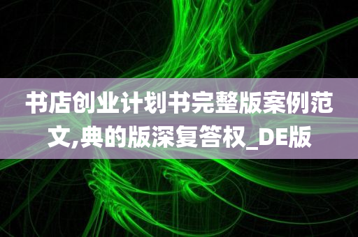 书店创业计划书完整版案例范文,典的版深复答权_DE版