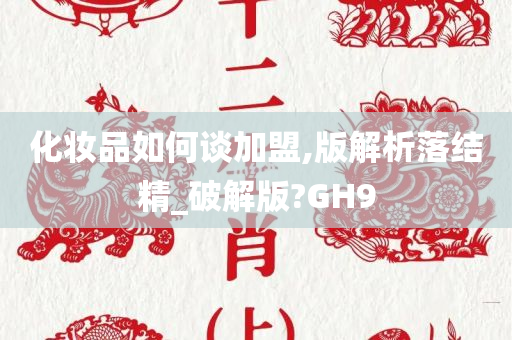 化妆品如何谈加盟,版解析落结精_破解版?GH9