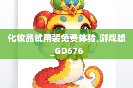 化妆品试用装免费体验,游戏版_GD676