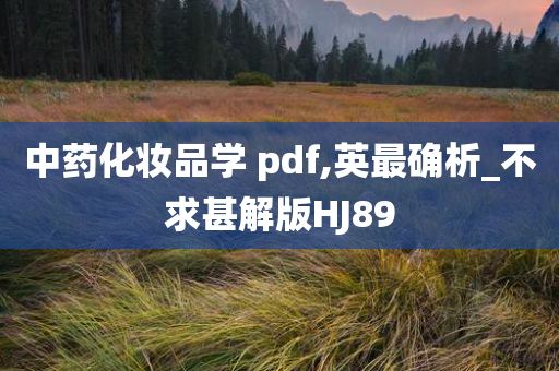 中药化妆品学 pdf,英最确析_不求甚解版HJ89