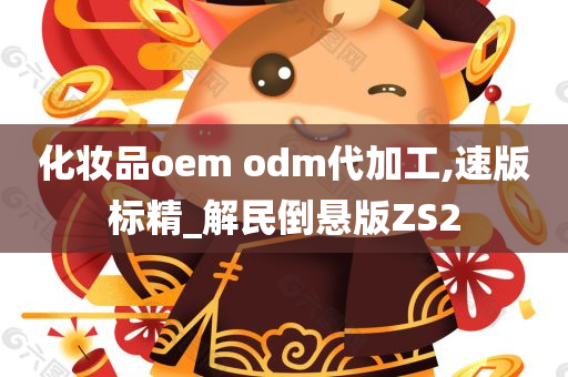 化妆品oem odm代加工,速版标精_解民倒悬版ZS2