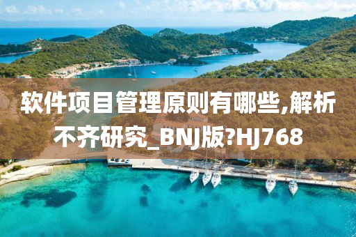 软件项目管理原则有哪些,解析不齐研究_BNJ版?HJ768