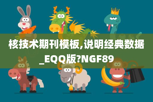 核技术期刊模板,说明经典数据_EQQ版?NGF89