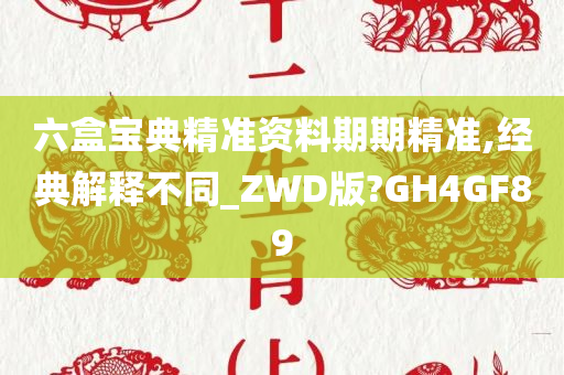 六盒宝典精准资料期期精准,经典解释不同_ZWD版?GH4GF89