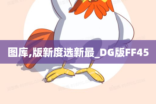 图库,版新度选新最_DG版FF45