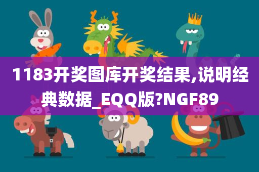 1183开奖图库开奖结果,说明经典数据_EQQ版?NGF89