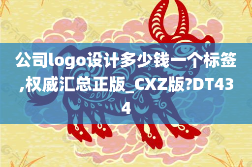 公司logo设计多少钱一个标签,权威汇总正版_CXZ版?DT434