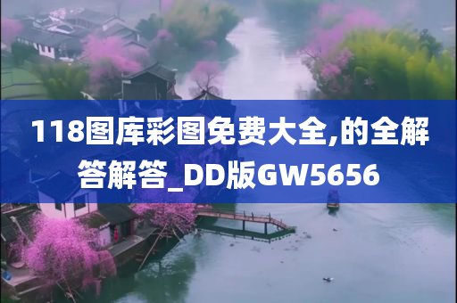 118图库彩图免费大全,的全解答解答_DD版GW5656