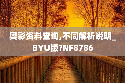 奥彩资料查询,不同解析说明_BYU版?NF8786