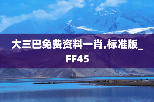 大三巴免费资料一肖,标准版_FF45