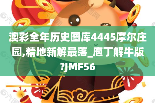 澳彩全年历史图库4445摩尔庄园,精地新解最落_庖丁解牛版?JMF56