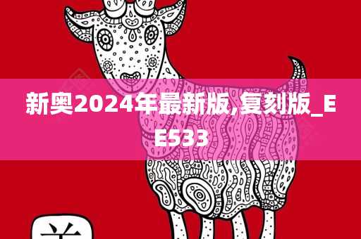 新奥2024年最新版,复刻版_EE533