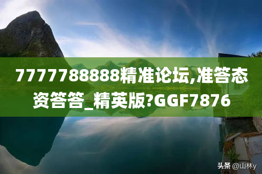 7777788888精准论坛,准答态资答答_精英版?GGF7876