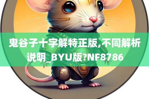 鬼谷子十字解特正版,不同解析说明_BYU版?NF8786