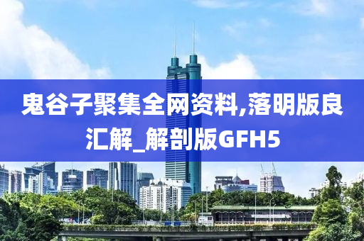 鬼谷子聚集全网资料,落明版良汇解_解剖版GFH5