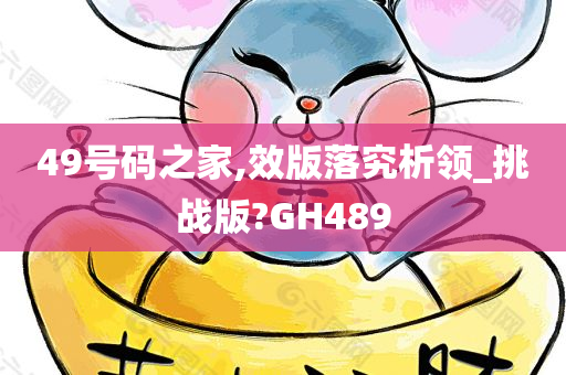 49号码之家,效版落究析领_挑战版?GH489