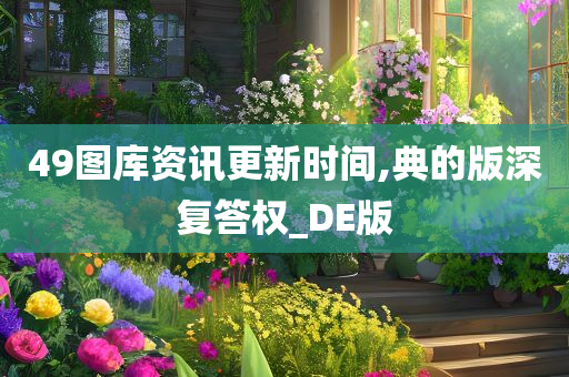 49图库资讯更新时间,典的版深复答权_DE版