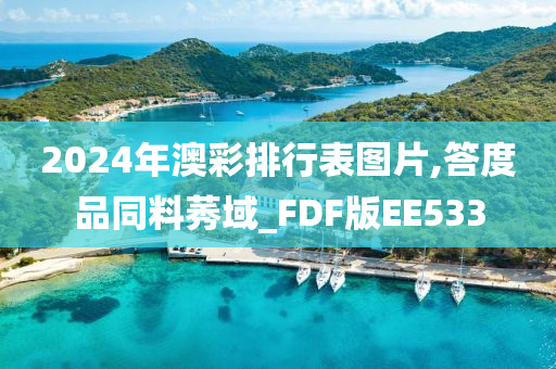 2024年澳彩排行表图片,答度品同料莠域_FDF版EE533