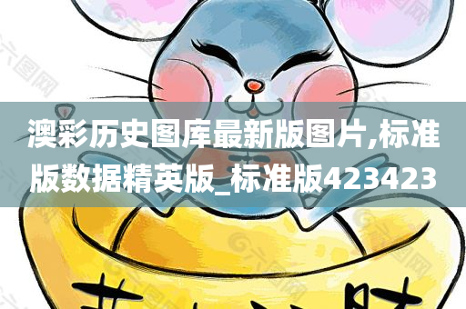 澳彩历史图库最新版图片,标准版数据精英版_标准版423423