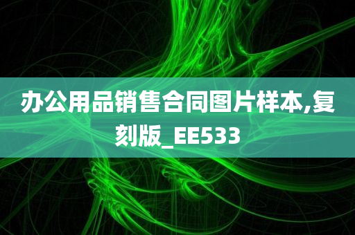 办公用品销售合同图片样本,复刻版_EE533