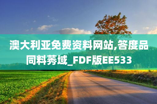 澳大利亚免费资料网站,答度品同料莠域_FDF版EE533