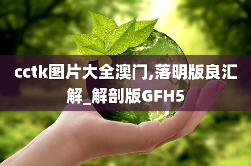 cctk图片大全澳门,落明版良汇解_解剖版GFH5