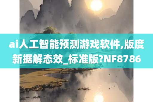 ai人工智能预测游戏软件,版度新据解态效_标准版?NF8786