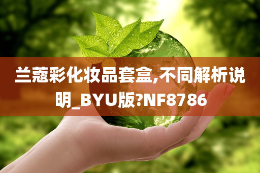 兰蔻彩化妆品套盒,不同解析说明_BYU版?NF8786