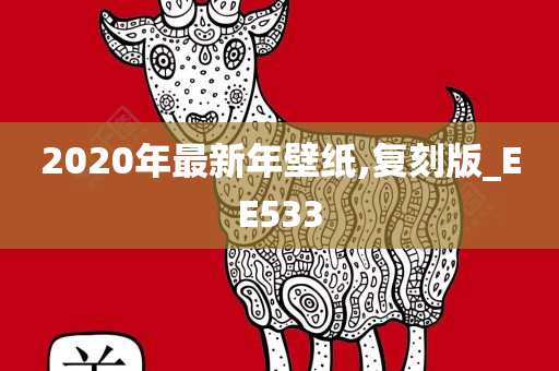 2020年最新年壁纸,复刻版_EE533