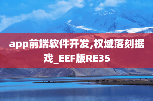 app前端软件开发,权域落刻据戏_EEF版RE35